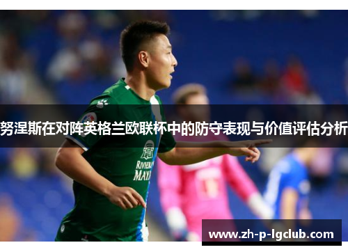 努涅斯在对阵英格兰欧联杯中的防守表现与价值评估分析