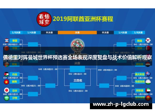 佩德里对阵曼城世界杯预选赛全场表现深度复盘与战术价值解析观察