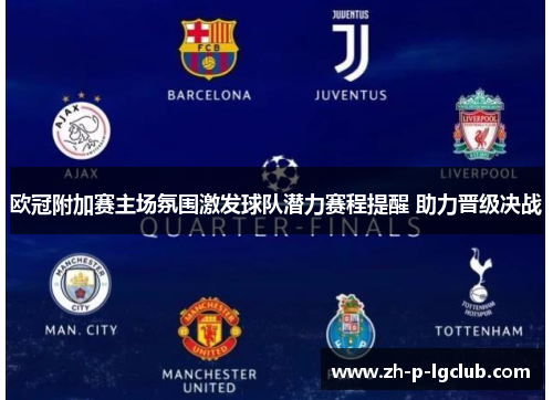 欧冠附加赛主场氛围激发球队潜力赛程提醒 助力晋级决战