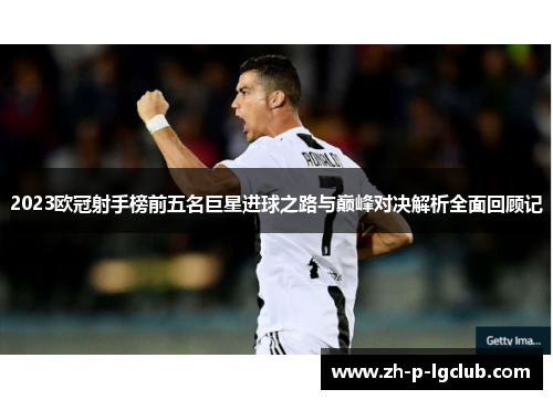 2023欧冠射手榜前五名巨星进球之路与巅峰对决解析全面回顾记