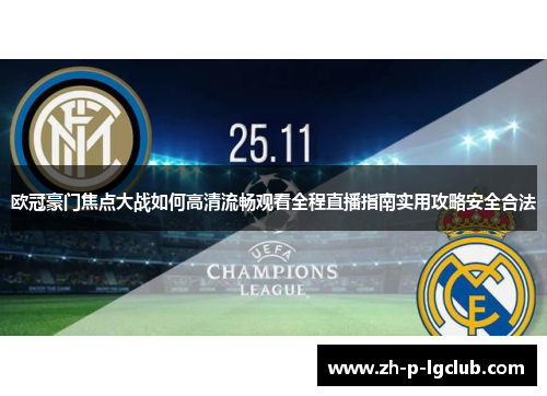 欧冠豪门焦点大战如何高清流畅观看全程直播指南实用攻略安全合法