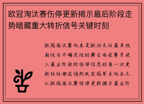 欧冠淘汰赛伤停更新揭示最后阶段走势暗藏重大转折信号关键时刻