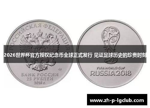 2026世界杯官方授权纪念币全球正式发行 见证足球历史的珍贵时刻