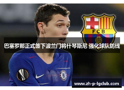 巴塞罗那正式签下波兰门将什琴斯尼 强化球队防线