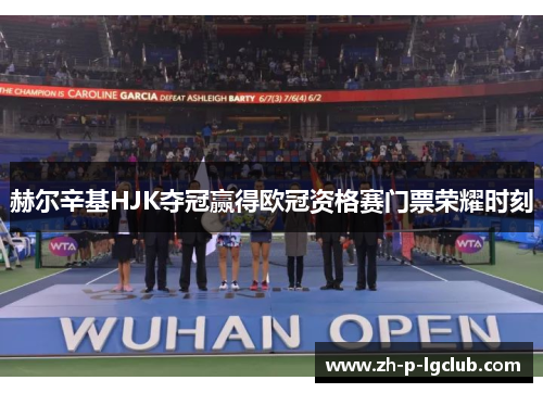 赫尔辛基HJK夺冠赢得欧冠资格赛门票荣耀时刻 赫尔辛基HJK夺冠赢得欧冠资格赛门票荣耀时刻