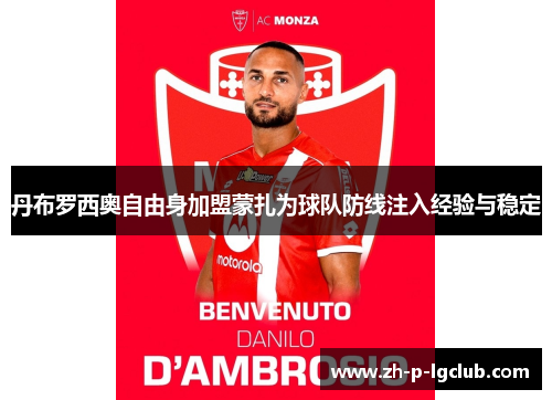丹布罗西奥自由身加盟蒙扎为球队防线注入经验与稳定 丹布罗西奥自由身加盟蒙扎为球队防线注入经验与稳定