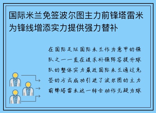 国际米兰免签波尔图主力前锋塔雷米为锋线增添实力提供强力替补