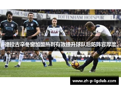 德拉古辛冬窗加盟热刺有效提升球队后防阵容厚度 德拉古辛冬窗加盟热刺有效提升球队后防阵容厚度
