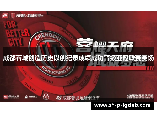 成都蓉城创造历史以创纪录成绩成功晋级亚冠联赛赛场 成都蓉城创造历史以创纪录成绩成功晋级亚冠联赛赛场