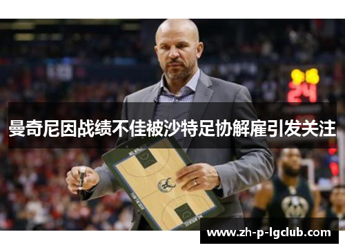 曼奇尼因战绩不佳被沙特足协解雇引发关注