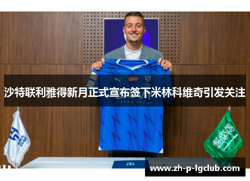沙特联利雅得新月正式宣布签下米林科维奇引发关注