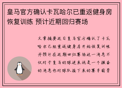 皇马官方确认卡瓦哈尔已重返健身房恢复训练 预计近期回归赛场