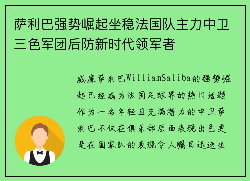 萨利巴强势崛起坐稳法国队主力中卫三色军团后防新时代领军者
