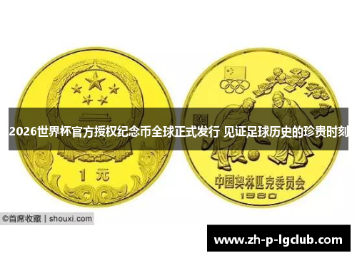 2026世界杯官方授权纪念币全球正式发行 见证足球历史的珍贵时刻