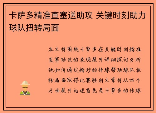 卡萨多精准直塞送助攻 关键时刻助力球队扭转局面
