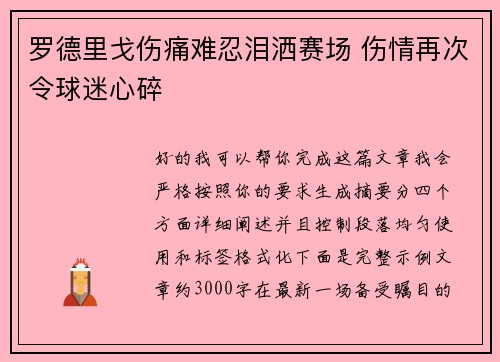 罗德里戈伤痛难忍泪洒赛场 伤情再次令球迷心碎 罗德里戈伤痛难忍泪洒赛场 伤情再次令球迷心碎