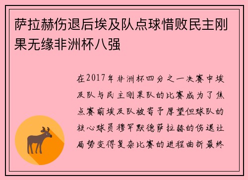萨拉赫伤退后埃及队点球惜败民主刚果无缘非洲杯八强