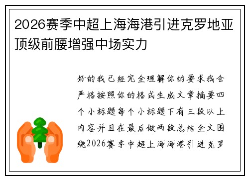 2026赛季中超上海海港引进克罗地亚顶级前腰增强中场实力