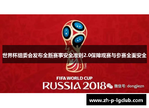 世界杯组委会发布全新赛事安全准则2.0保障观赛与参赛全面安全 世界杯组委会发布全新赛事安全准则2.0保障观赛与参赛全面安全