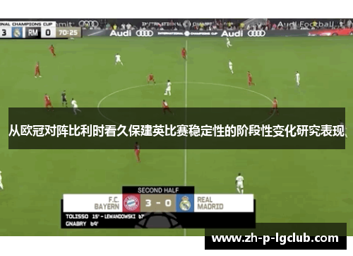 从欧冠对阵比利时看久保建英比赛稳定性的阶段性变化研究表现 从欧冠对阵比利时看久保建英比赛稳定性的阶段性变化研究表现