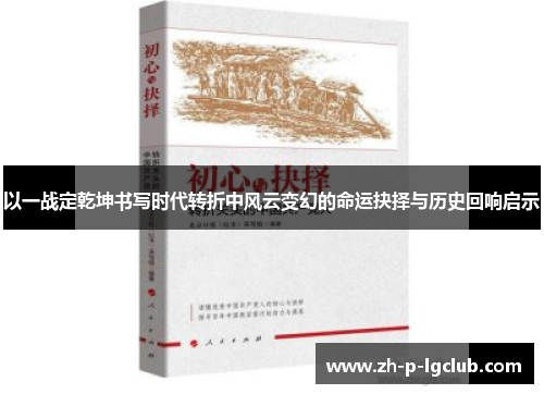 以一战定乾坤书写时代转折中风云变幻的命运抉择与历史回响启示