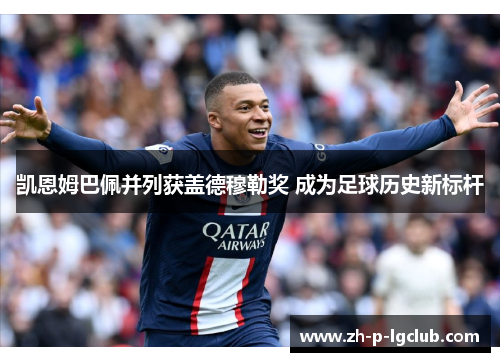凯恩姆巴佩并列获盖德穆勒奖 成为足球历史新标杆 凯恩姆巴佩并列获盖德穆勒奖 成为足球历史新标杆