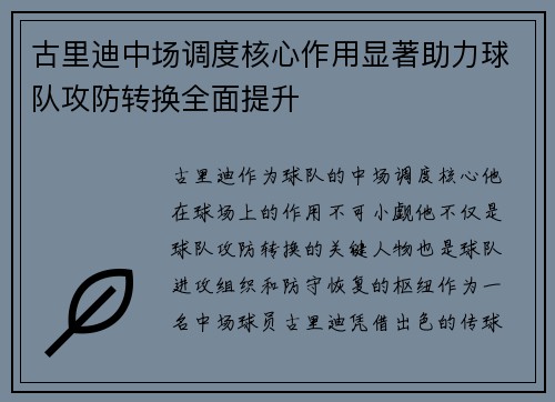 古里迪中场调度核心作用显著助力球队攻防转换全面提升