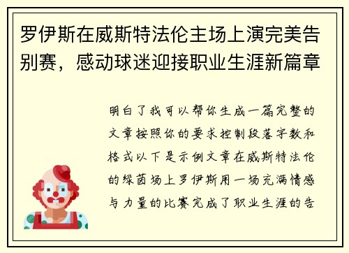 罗伊斯在威斯特法伦主场上演完美告别赛,感动球迷迎接职业生涯新篇章 罗伊斯在威斯特法伦主场上演完美告别赛,感动球迷迎接职业生涯新篇章
