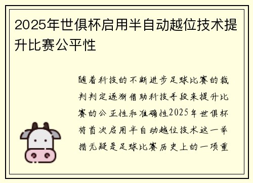 2025年世俱杯启用半自动越位技术提升比赛公平性 2025年世俱杯启用半自动越位技术提升比赛公平性