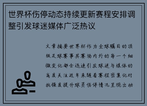 世界杯伤停动态持续更新赛程安排调整引发球迷媒体广泛热议 世界杯伤停动态持续更新赛程安排调整引发球迷媒体广泛热议