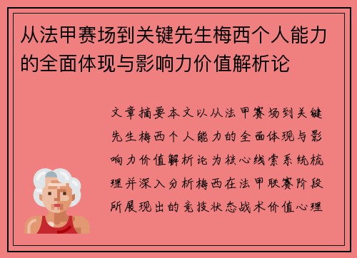 从法甲赛场到关键先生梅西个人能力的全面体现与影响力价值解析论 从法甲赛场到关键先生梅西个人能力的全面体现与影响力价值解析论