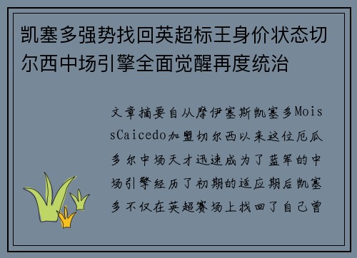 凯塞多强势找回英超标王身价状态切尔西中场引擎全面觉醒再度统治
