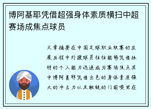 博阿基耶凭借超强身体素质横扫中超赛场成焦点球员