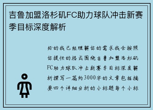 吉鲁加盟洛杉矶FC助力球队冲击新赛季目标深度解析