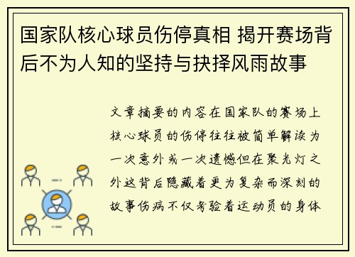 国家队核心球员伤停真相 揭开赛场背后不为人知的坚持与抉择风雨故事