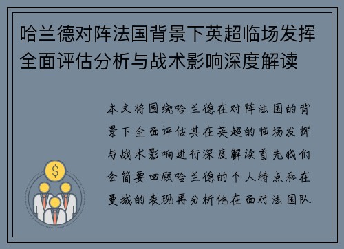 哈兰德对阵法国背景下英超临场发挥全面评估分析与战术影响深度解读
