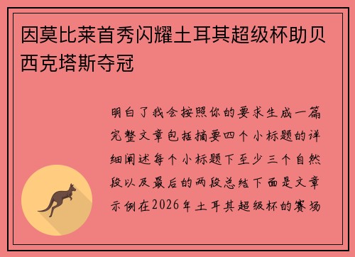 因莫比莱首秀闪耀土耳其超级杯助贝西克塔斯夺冠