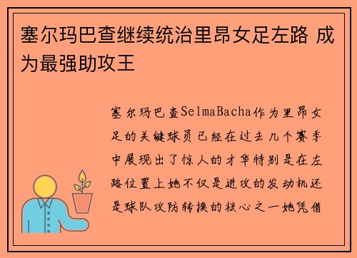 塞尔玛巴查继续统治里昂女足左路 成为最强助攻王