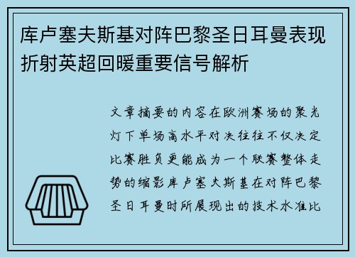 库卢塞夫斯基对阵巴黎圣日耳曼表现折射英超回暖重要信号解析