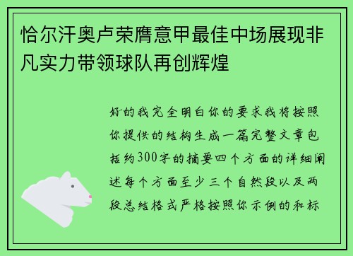 恰尔汗奥卢荣膺意甲最佳中场展现非凡实力带领球队再创辉煌