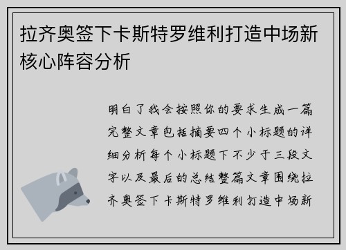 拉齐奥签下卡斯特罗维利打造中场新核心阵容分析 拉齐奥签下卡斯特罗维利打造中场新核心阵容分析