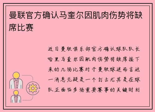 曼联官方确认马奎尔因肌肉伤势将缺席比赛