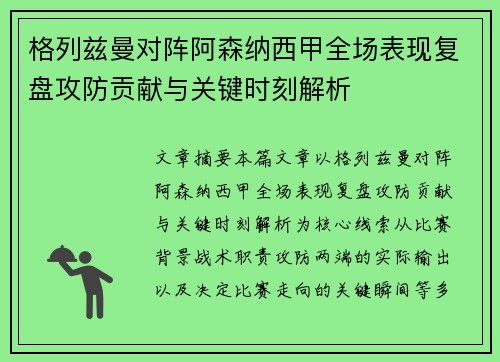 格列兹曼对阵阿森纳西甲全场表现复盘攻防贡献与关键时刻解析