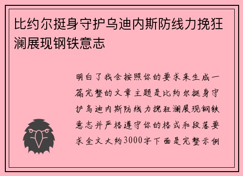 比约尔挺身守护乌迪内斯防线力挽狂澜展现钢铁意志