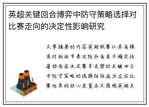 英超关键回合博弈中防守策略选择对比赛走向的决定性影响研究