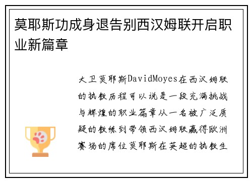 莫耶斯功成身退告别西汉姆联开启职业新篇章 莫耶斯功成身退告别西汉姆联开启职业新篇章