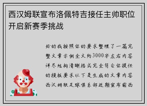 西汉姆联宣布洛佩特吉接任主帅职位开启新赛季挑战