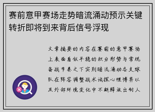 赛前意甲赛场走势暗流涌动预示关键转折即将到来背后信号浮现