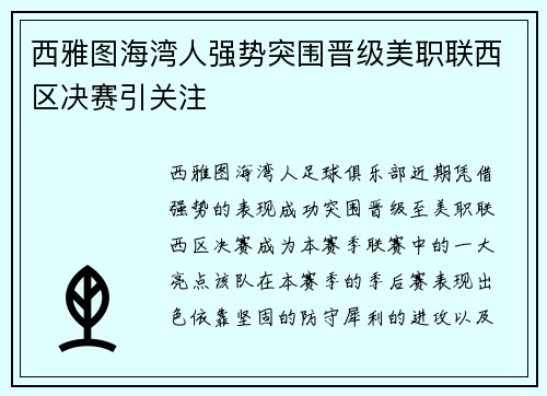 西雅图海湾人强势突围晋级美职联西区决赛引关注 西雅图海湾人强势突围晋级美职联西区决赛引关注