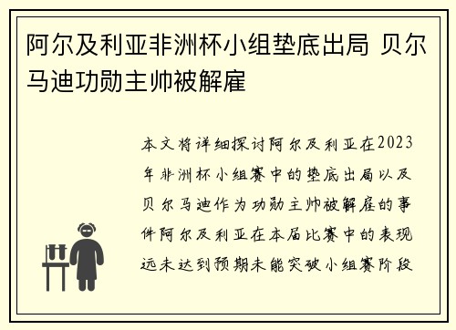 阿尔及利亚非洲杯小组垫底出局 贝尔马迪功勋主帅被解雇 阿尔及利亚非洲杯小组垫底出局 贝尔马迪功勋主帅被解雇